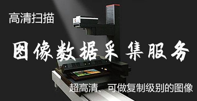 古田-艺术臻品全链守护-装裱配框・复制扫描・打印集成服务